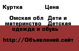 Куртка baby go › Цена ­ 500 - Омская обл. Дети и материнство » Детская одежда и обувь   